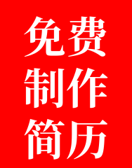 免费制作简历，留言或电话、微信均可