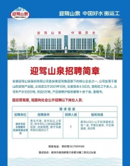 宿州迎驾山泉招聘简章
