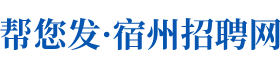 宿州招聘信息网