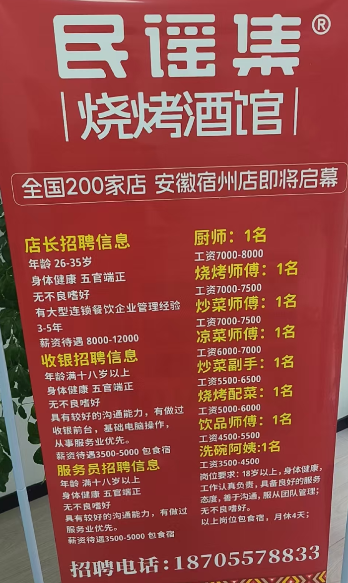 民谣集烧烤酒馆宿州店招聘.png