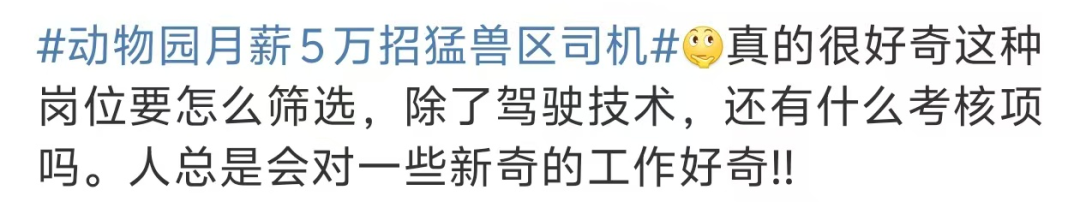 动物园月薪5万招猛兽区司机3.png