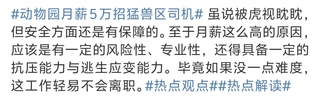 动物园月薪5万招猛兽区司机4.png